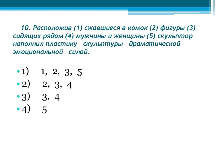 10. Расположив (1) сжавшиеся в комок (2) фигуры (3) сидящих