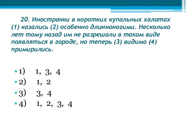 20. Иностранки в коротких купальных халатах (1) казались (2) особенно