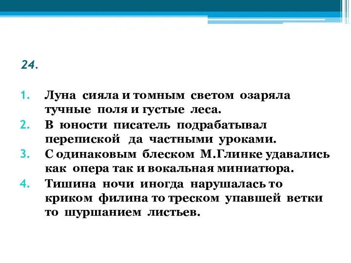 24. Луна сияла и томным светом озаряла тучные поля и