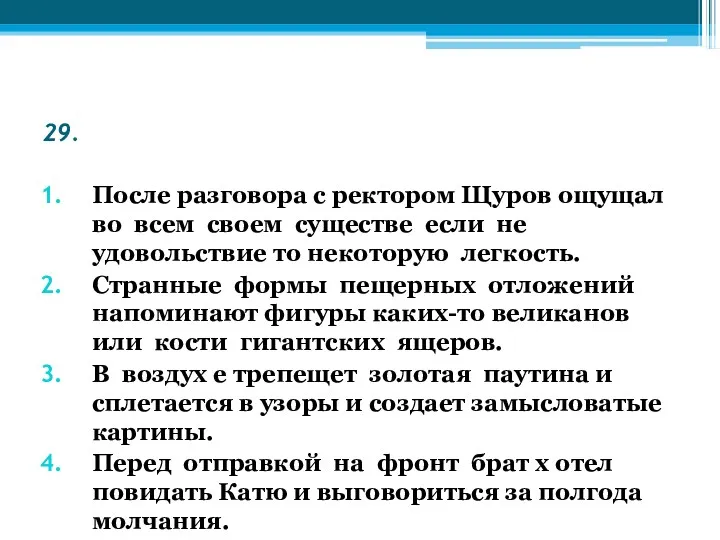 29. После разговора с ректором Щуров ощущал во всем своем