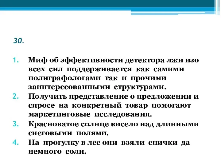 30. Миф об эффективности детектора лжи изо всех сил поддерживается