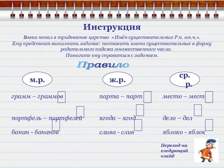 Инструкция Вовка попал в тридевятое царство «Имён существительных Р.п. мн.ч.».