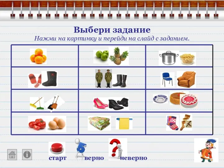 Выбери задание Нажми на картинку и перейди на слайд с заданием. старт верно неверно