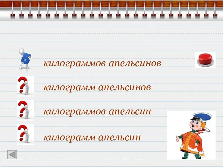 килограммов апельсин килограмм апельсин килограмм апельсинов килограммов апельсинов Для новогодних подарков купили 5 кг .