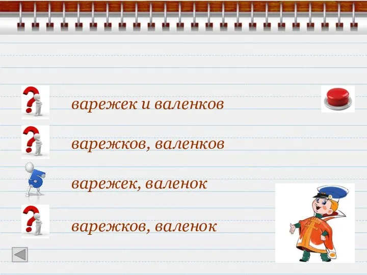 варежек, валенок варежков, валенок варежков, валенков варежек и валенков В морозный день холодно без и .