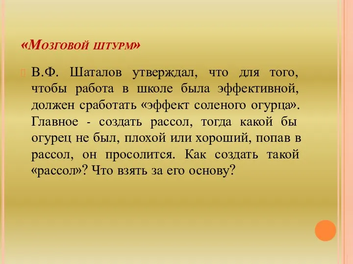«Мозговой штурм» В.Ф. Шаталов утверждал, что для того, чтобы работа