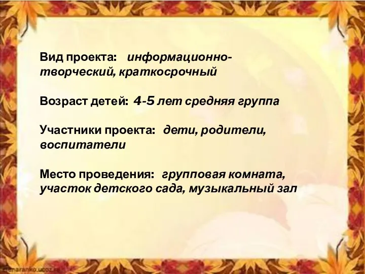 Вид проекта: информационно-творческий, краткосрочный Возраст детей: 4-5 лет средняя группа Участники проекта: дети,