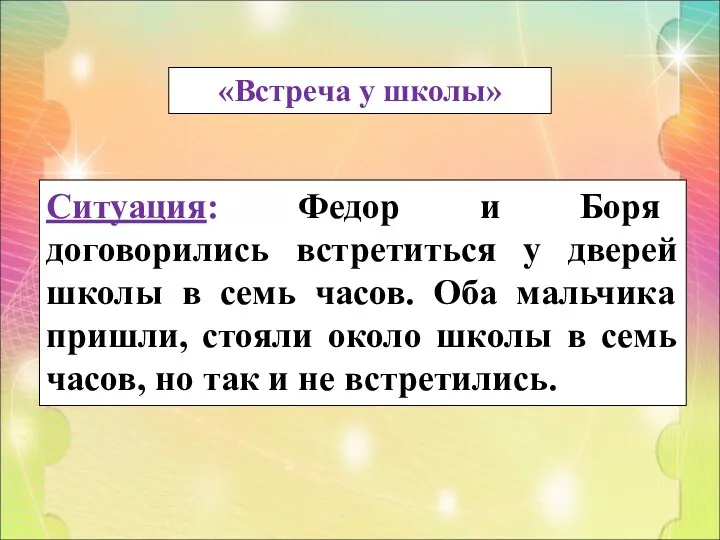 «Встреча у школы» Ситуация: Федор и Боря договорились встретиться у