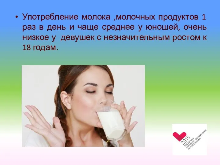 Употребление молока ,молочных продуктов 1 раз в день и чаще