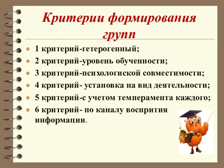 Критерии формирования групп 1 критерий-гетерогенный; 2 критерий-уровень обученности; 3 критерий-психологиской