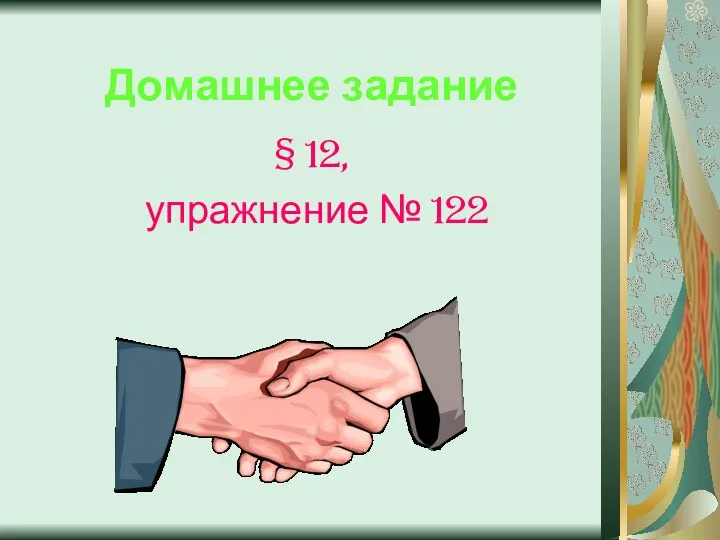 Домашнее задание § 12, упражнение № 122