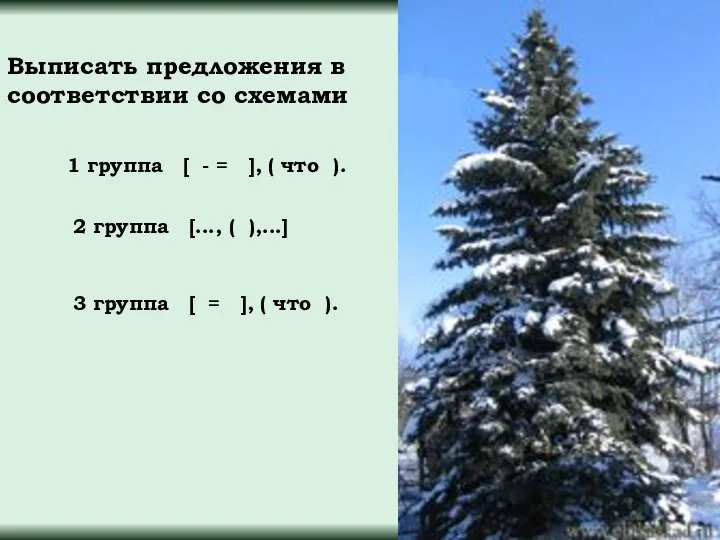 1 группа [ - = ], ( что ). 3