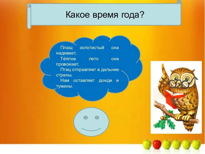 Плащ золотистый она надевает, Тёплое лето она провожает, Птиц отправляет