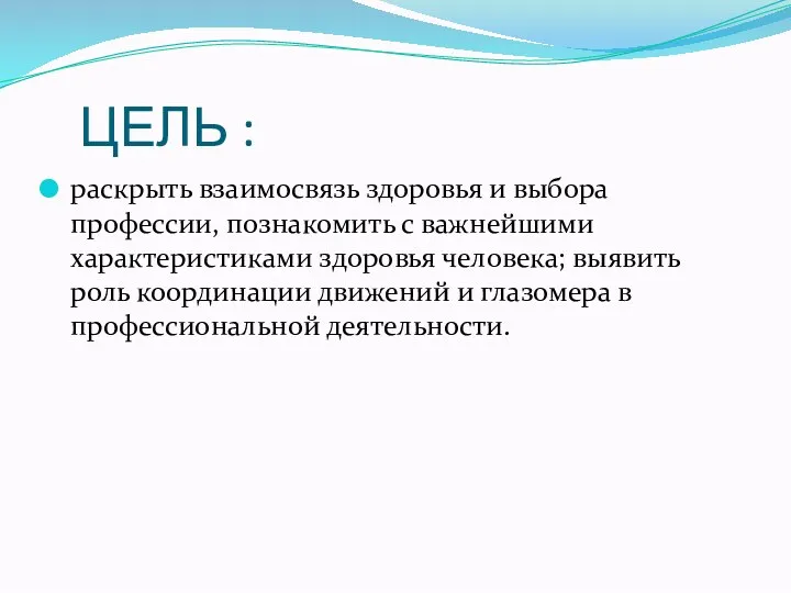 ЦЕЛЬ : раскрыть взаимосвязь здоровья и выбора профессии, познакомить с