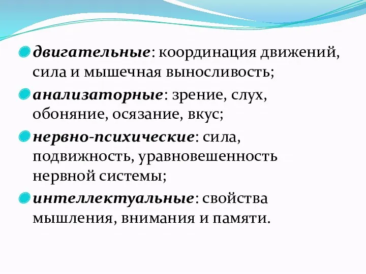 двигательные: координация движений, сила и мышечная выносливость; анализаторные: зрение, слух,