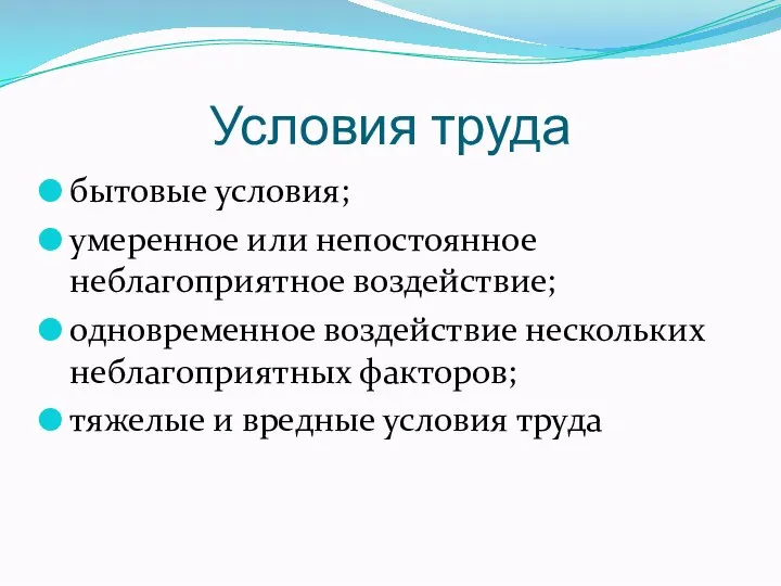 Условия труда бытовые условия; умеренное или непостоянное неблагоприятное воздействие; одновременное