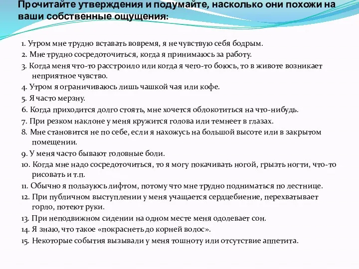 Прочитайте утверждения и подумайте, насколько они похожи на ваши собственные