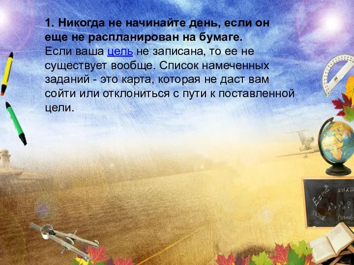 1. Никогда не начинайте день, если он еще не распланирован на бумаге. Если