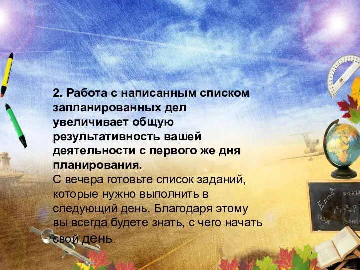 2. Работа с написанным списком запланированных дел увеличивает общую результативность