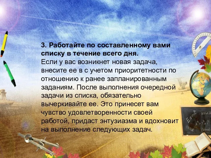 3. Работайте по составленному вами списку в течение всего дня. Если у вас