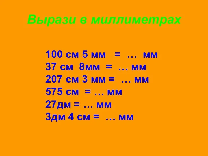 Вырази в миллиметрах 100 см 5 мм = … мм 37 см 8мм