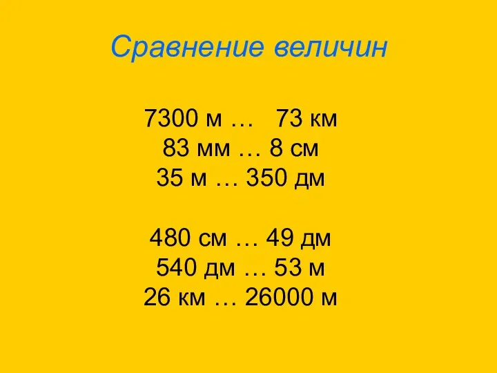 Сравнение величин 7300 м … 73 км 83 мм … 8 см 35