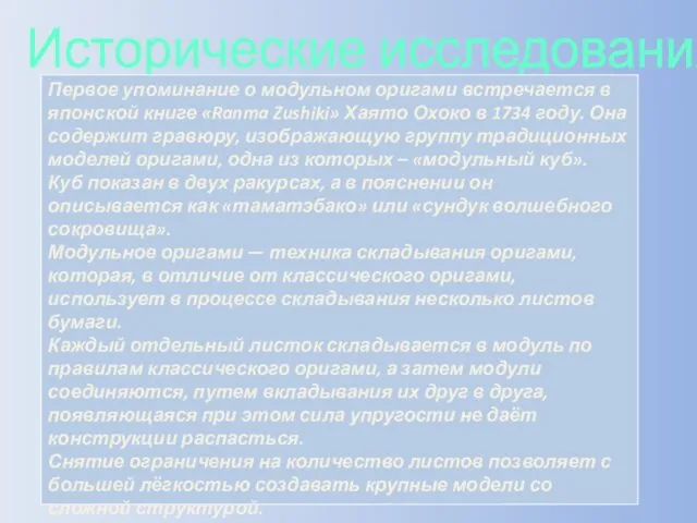 Исторические исследования. Первое упоминание о модульном оригами встречается в японской