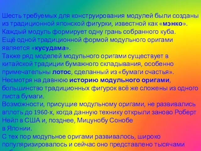 Шесть требуемых для конструирования модулей были созданы из традиционной японской