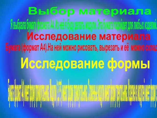 Выбор материала Я выбрала бумагу формата А4. Из неё я