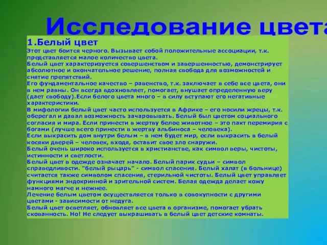 Исследование цвета. 1.Белый цвет Этот цвет боится черного. Вызывает собой