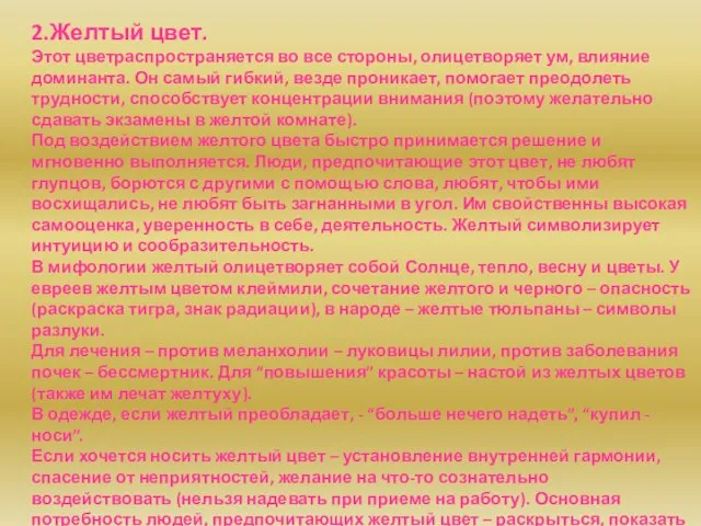 2.Желтый цвет. Этот цветраспространяется во все стороны, олицетворяет ум, влияние