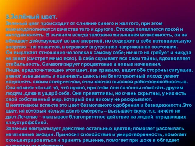 3.Зелёный цвет. Зеленый цвет происходит от слияние синего и желтого,