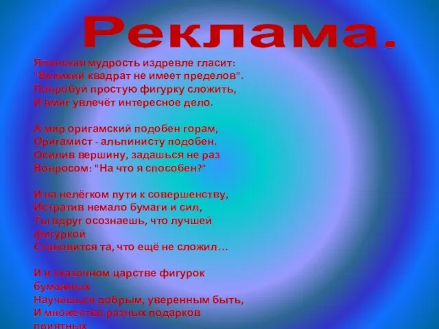 Реклама. Японская мудрость издревле гласит: "Великий квадрат не имеет пределов".