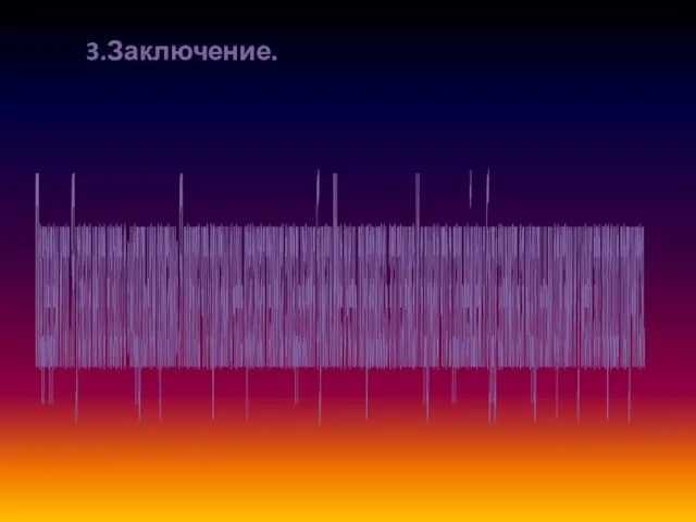 3.Заключение. Подведем итог. Я узнала много нового о «модульном оригами».Я