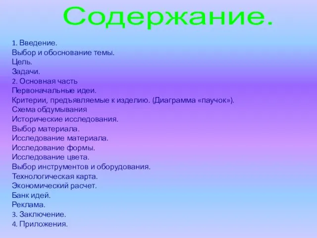 Содержание. 1. Введение. Выбор и обоснование темы. Цель. Задачи. 2.