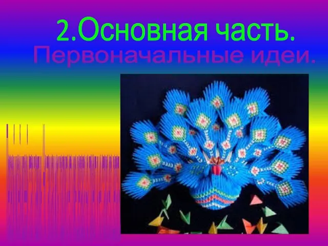 2.Основная часть. Первоначальные идеи. Первой моей идеей стал павлин. Но