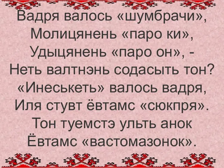 Вадря валось «шумбрачи», Молицянень «паро ки», Удыцянень «паро он», -