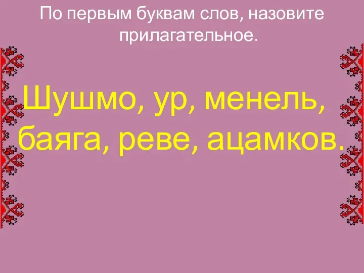 По первым буквам слов, назовите прилагательное. Шушмо, ур, менель, баяга, реве, ацамков.