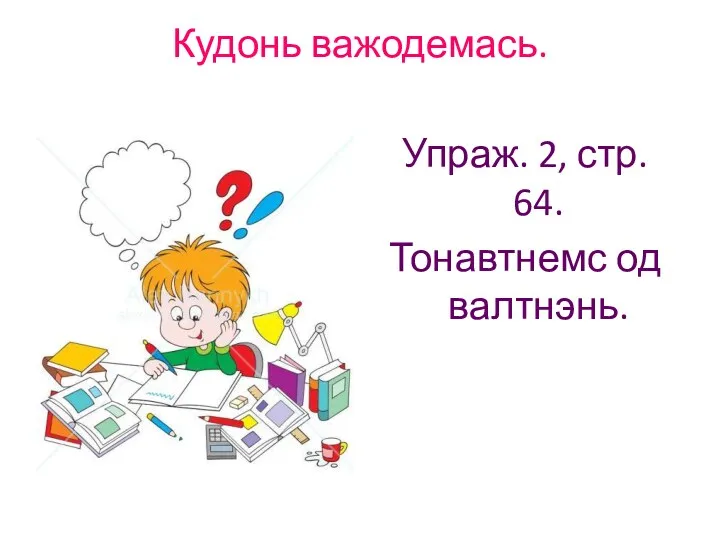 Кудонь важодемась. Упраж. 2, стр. 64. Тонавтнемс од валтнэнь.