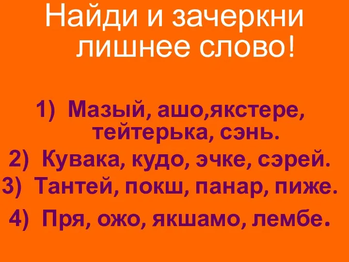 Найди и зачеркни лишнее слово! Мазый, ашо,якстере, тейтерька, сэнь. Кувака,