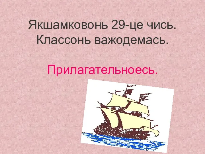 Якшамковонь 29-це чись. Классонь важодемась. Прилагательноесь.