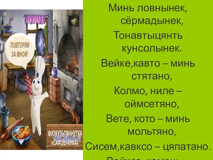 Минь ловнынек,сёрмадынек, Тонавтыцянть кунсолынек. Вейке,кавто – минь стятано, Колмо, ниле