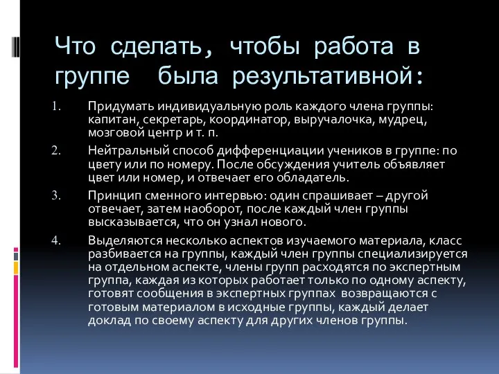 Что сделать, чтобы работа в группе была результативной: Придумать индивидуальную