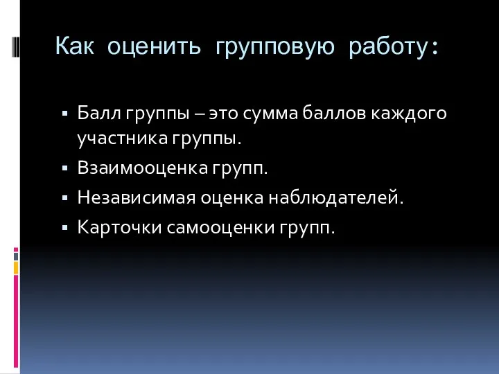 Как оценить групповую работу: Балл группы – это сумма баллов