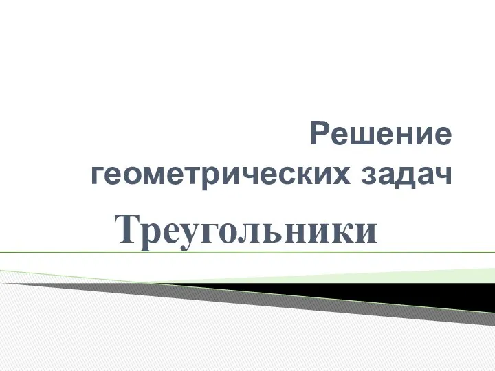 Решение геометрических задач Треугольники