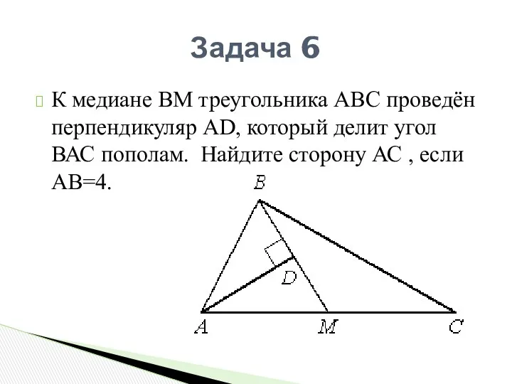 К медиане ВМ треугольника АВС проведён перпендикуляр АD, который делит угол ВАС пополам.