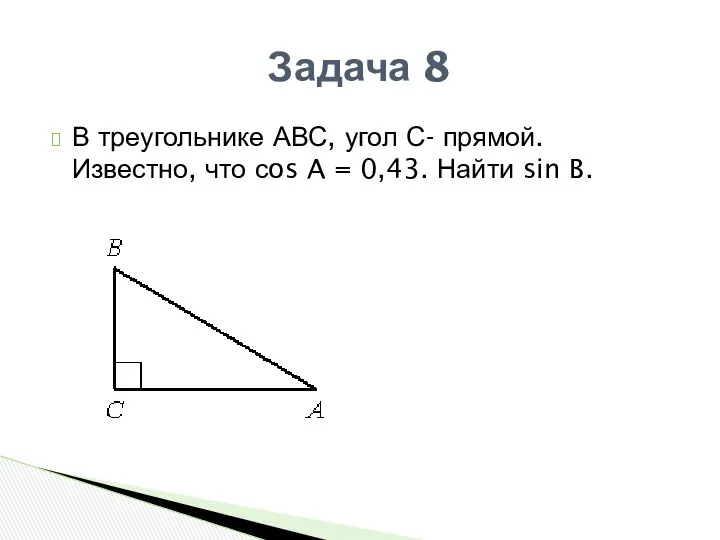 Задача 8 В треугольнике АВС, угол С- прямой. Известно, что сos A =