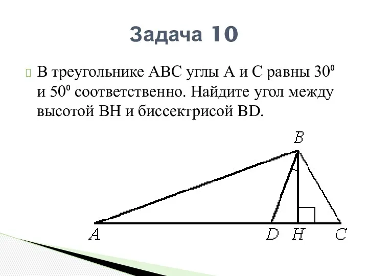 В треугольнике АВС углы А и С равны 30⁰ и 50⁰ соответственно. Найдите