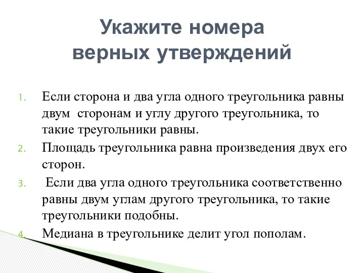 Если сторона и два угла одного треугольника равны двум сторонам и углу другого