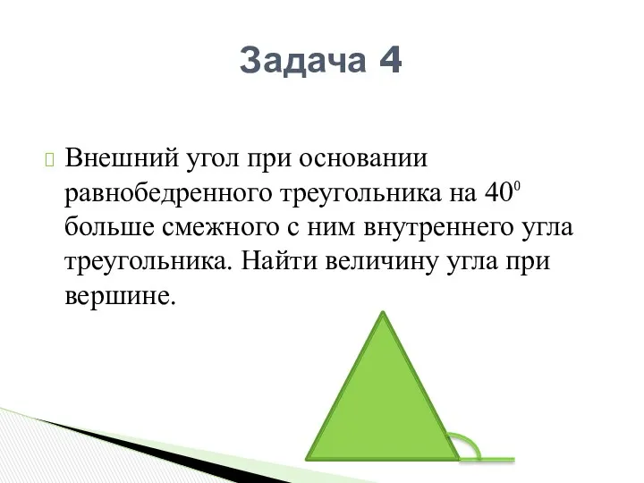 Внешний угол при основании равнобедренного треугольника на 40⁰ больше смежного с ним внутреннего